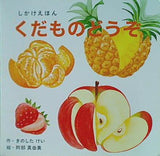 しかけえほん くだものどうぞ