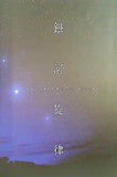 銀河旋律 TALK ＆ PHOTO BOOK キャラメルボックス