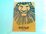 ライオンキング 劇団四季 TOKYO 2008年11月