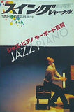 スイングジャーナル 1984年 5月 臨時増刊 ジャズ・ピアノキーボード百科