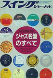 スイングジャーナル ジャズ名盤のすべて 1983年 5月臨時増刊