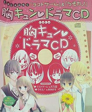 ラストゲーム うそカノ 胸キュン ドラマCD LaLa 2015年7月号付録