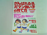 がんばれる子,ガマン強い子の育て方 別冊PHP 2007年11月増刊号