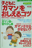 子どもに「ガマン」をおしえるコツ 別冊PHP 2009年5月増刊号