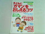 子どもに「ガマン」をおしえるコツ 別冊PHP 2009年5月増刊号