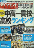 ダイヤモンドセレクト 2016年入試版 中高一貫校・高校ランキング 2015年 08月号