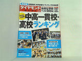 ダイヤモンドセレクト 2016年入試版 中高一貫校・高校ランキング 2015年 08月号