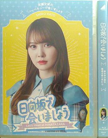 日向坂で会いましょう 加藤史帆 佐々木久美 などのセット ブルーレイ 日向坂で会いましょう 加藤史帆 佐々木久美 などの
