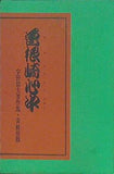 曽根崎心中 宇野信夫著作集