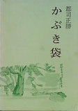 かぶき袋 郡司正勝