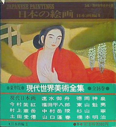 現代日本の美術 愛蔵普及版 1〜14巻 現代日本の美術 全14巻 さらに値下〚美品〛「現代日本