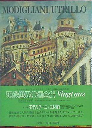 モディリアーニ/ユトリロ　現代世界美術全集16 大型本 現代世界美術全集 16 モディリアーニ・ユトリロ 愛蔵普及