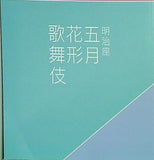 明治座 五月花形歌舞伎 2017年5月
