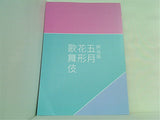 明治座 五月花形歌舞伎 2017年5月