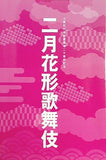二月花形歌舞伎 大阪松竹座新築開場二十周年記念 2017年2月