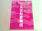 二月花形歌舞伎 大阪松竹座新築開場二十周年記念 2017年2月