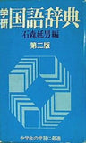 学研 国語辞典 第二版