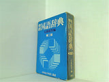 学研 国語辞典 第二版