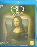 3D museum 名画コレクション