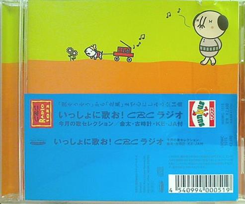 いっしょに歌お！CBCラジオ 今月の歌セレクション 金太・古時計・KE-JA付