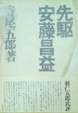 先駆 安藤昌益 寺尾五郎 徳間書店