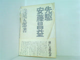 先駆 安藤昌益 寺尾五郎 徳間書店