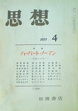 思想 1977年 4月号 岩波書店