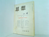 思想 1977年 4月号 岩波書店