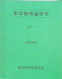 東洋物理論研究 No.3 1978年 秋 東洋科学史研究会