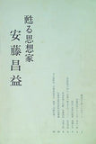 甦る思想家 安藤昌益