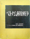 ベトナム解放戦争 石川文洋 ベトナムに写真集を贈る運動委員会