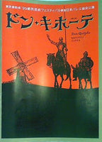 '99都民芸術フェスティバル参加 日本バレエ協会公演 ドン・キホーテ