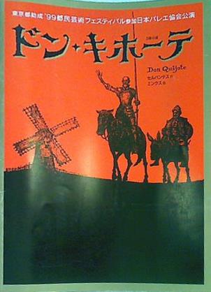 '99都民芸術フェスティバル参加 日本バレエ協会公演 ドン・キホーテ