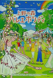 上野の森 バレエホリデイ 2018