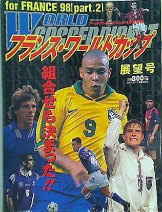 大型本 ワールドサッカーダイジェスト 1998年 1月増刊号 フランス