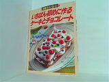 いちばん初めに作るケーキとチョコレート お菓子A・B・C 1