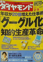 週刊ダイヤモンド 2008年 2/9号