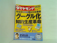 週刊ダイヤモンド 2008年 2/9号