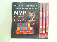 人志松本のすべらない話 夢のオールスター戦 歴代MVP全員集合スペシャル などのセット