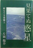 見果てぬ惑星 緑なりき愛蘭土 アイルランド 片岡陽介