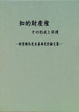 知的財産権 その形成と保護 秋吉稔弘先生喜寿記念論文集