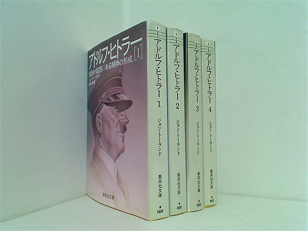 アドルフ・ヒトラー 集英社文庫 ジョン・トーランド 永井 淳 １巻-４巻。