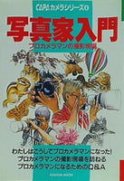 写真家入門 CAPAカメラシリーズ4