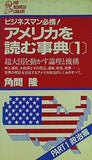 アメリカを読む事典 1 part1 政治篇 角間 隆