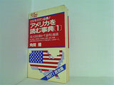 アメリカを読む事典 1 part1 政治篇 角間 隆