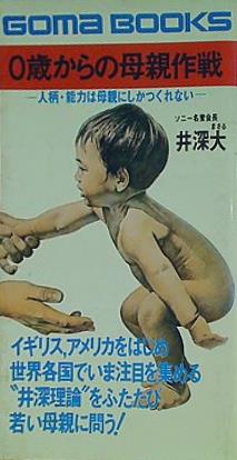 0歳からの母親作戦 人柄・能力は母親にしかつくれない 井深 大
