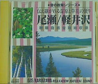尾瀬 軽井沢 環境自然音現地収録 音の散策シリーズ 3