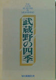 武蔵野の四季 毎日新聞社