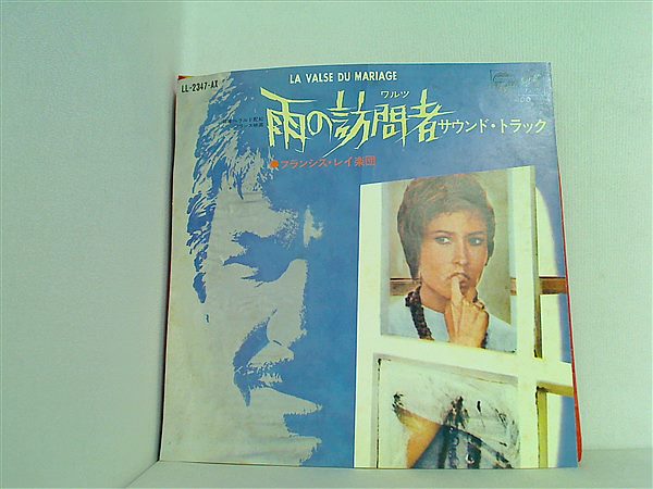 EPレコード 雨の訪問者 ワルツ サウンド・トラック フランシス・レイ
