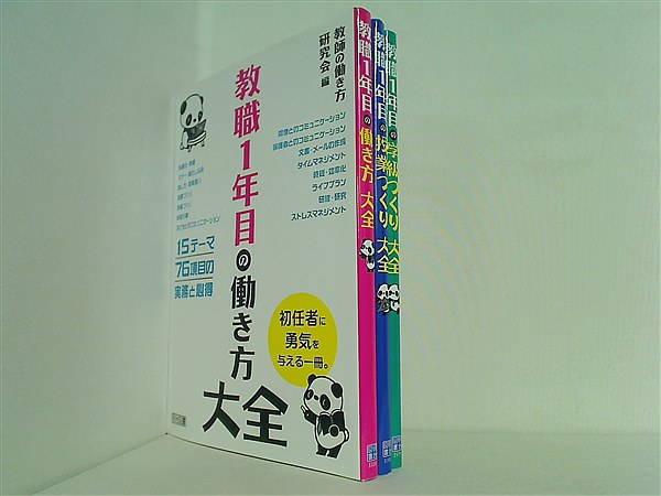 教職1年目の働き方大全 などのセット 教師の働き方研究会 ３点。